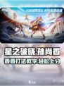 星之破晓孙尚香打法🔥超详细教学来了！
