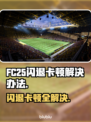 FC25闪退卡顿？一键解决流畅玩GAME！🎮🔥