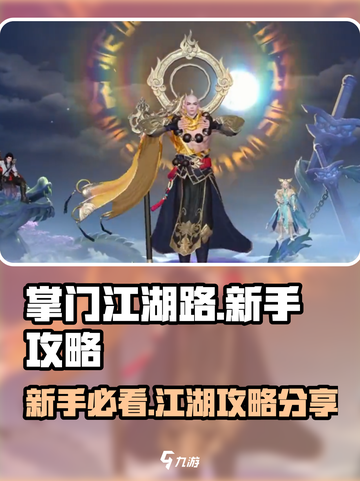 掌门江湖路🔥新手必看！轻松上手秘籍🎉截图1