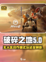 破碎之地无人区🔥合作模式玩法大揭秘！🎮