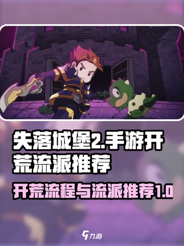 失落城堡2开荒流程分享介绍截图1