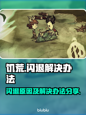饥荒闪退🔥解决办法大公开！玩家必看💡截图1