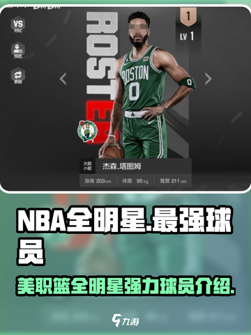 美职篮全明星最强球员有哪些介绍截图1