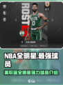 美职篮全明星最强球员有哪些介绍