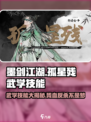 墨剑江湖：孤星残武学大曝光！🔥