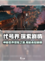 代号界🔥剧情揭秘：玩法规则大起底！🎮