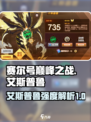赛尔号巅峰之战🔥艾斯普鲁强度解析来啦！