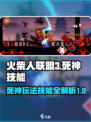 火柴人联盟3死神怎么玩介绍