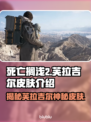 死亡搁浅2芙拉吉尔皮肤大曝光，绝美🔥不容错过！