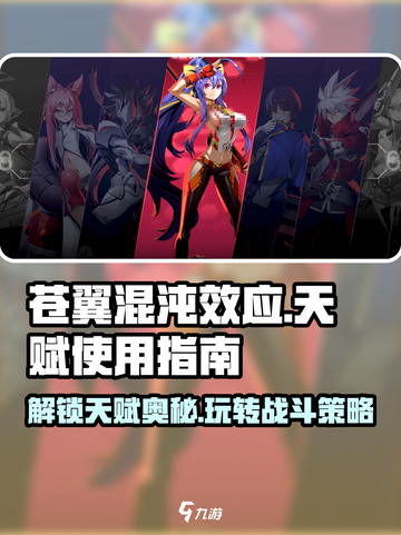 苍翼混沌效应天赋大揭秘🔥带你轻松上分！截图1