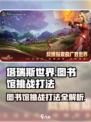 塔瑞斯世界/Library挑战打法⚡快速通关秘籍！