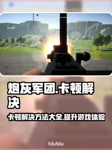 炮灰军团卡顿？这样解决立马流畅🔥🎮截图1