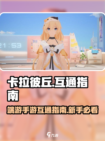 卡拉彼丘手游端游互通吗介绍截图1