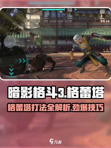 暗影格斗3🔥格蕾塔打法技巧游戏高手必看！截图1