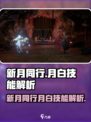 新月同行月白厉害吗介绍
