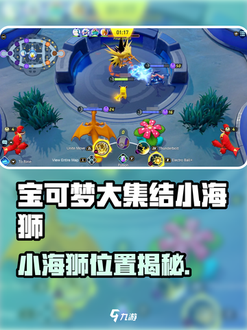 🔥《宝可梦大集结》小海狮位置揭秘！🌊✨截图1