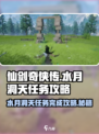 仙剑世界水月洞天怎么过介绍