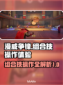漫威争锋：组合技操作🔥超详细体验来了！