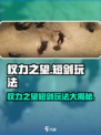 权力之望短剑🔥超详细玩法攻略来了！还不快来试试？