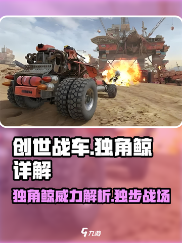 创世战车🔥独角鲸详解，超强战车等你来驾驭！截图1