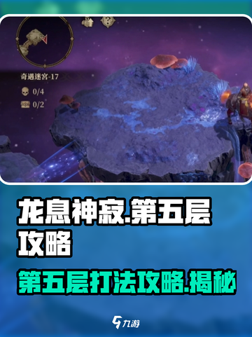 龙息神寂妖精迷宫第五层攻略介绍截图1