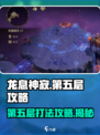 龙息神寂妖精迷宫第五层攻略介绍