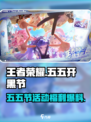 王者荣耀五五节活动细节内容介绍