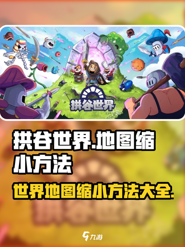拱谷世界地图缩小技巧🔥超简单方法！🎮截图1