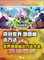 拱谷世界地图缩小技巧🔥超简单方法！🎮