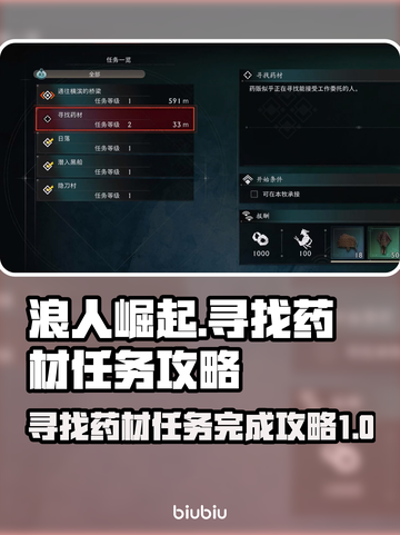 浪人崛起⚡寻找药材任务攻略来了！🔥截图1