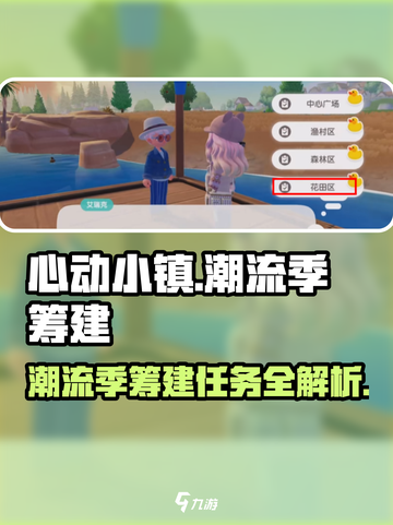 心动小镇潮流季筹建任务🔥超全预热活动攻略来啦！截图1