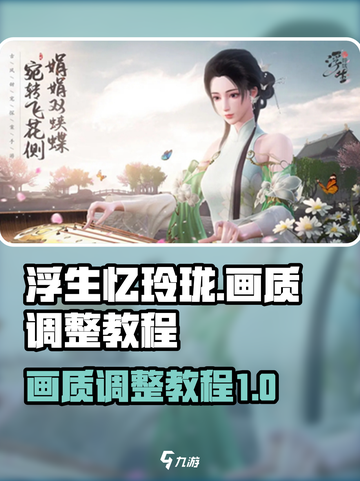 浮生忆玲珑怎么调整画质介绍截图1