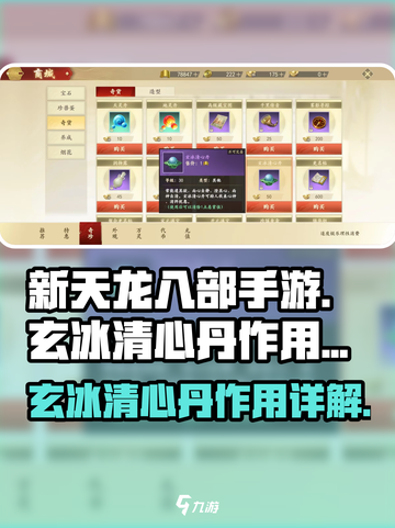 新天龙八部手游🔥玄冰清心丹作用大揭秘！截图1
