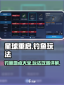 星球重启钓鱼去哪里介绍