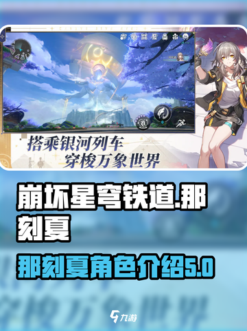 崩坏星穹铁道那刻夏怎么样介绍截图1