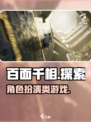 百面千相是网游吗介绍