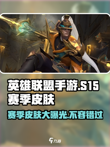 英雄联盟手游s15赛季皮肤介绍介绍截图1