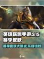 英雄联盟手游s15赛季皮肤介绍介绍