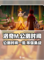 洛奇M公测时间一览介绍