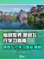 仙剑世界：御剑飞行🔥哪里学？速来围观！
