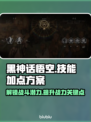 黑神话悟空🔥技能加点全攻略，必看🚨