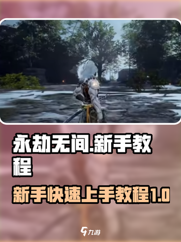 永劫无间手游🔥新手必看！快速上手攻略⚡截图1