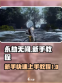 永劫无间手游🔥新手必看！快速上手攻略⚡