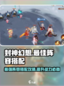 封神幻想最佳阵容搭配攻略介绍