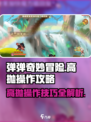 弹弹奇妙冒险怎么高抛介绍