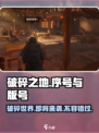 《破碎之地》⚡获版号了吗？序列号大揭秘！