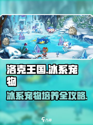 洛克王国🔥冰系宠物超强培养攻略💎截图1
