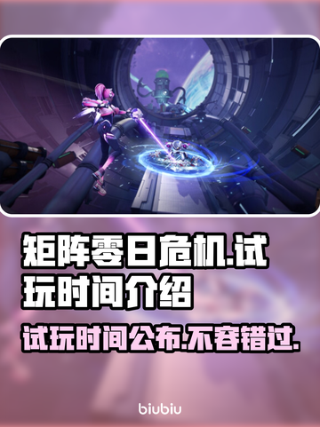 矩阵零日危机试玩时间🎉重磅来袭，游戏迷不容错过！🎮截图1