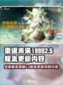 重返未来19992.5版本爆料介绍
