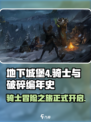 地下城堡4骑士与破碎编年史玩法介绍介绍